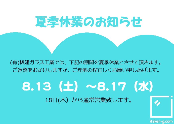 夏季休暇のお知らせ | 有限会社 板建ガラス工業